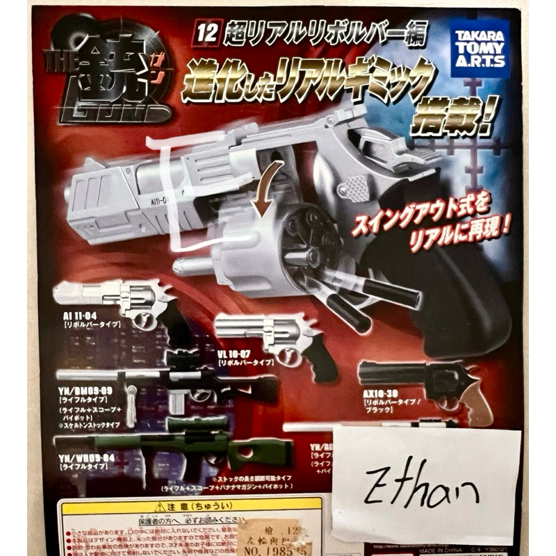 全新 扭蛋 銃 槍 鎗P12 超真實左輪手槍編2007年初版