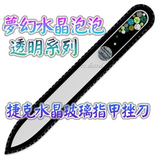 【夢幻水晶泡泡--透明系列】歐洲捷克水晶玻璃指甲挫刀 SWAROVSKI水鑽 水晶美甲刀指甲刀 水晶銼刀 捷克原裝進口