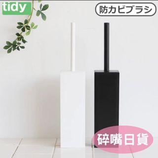 日本製 Tidy 浴室 馬桶刷 TPE 清潔刷 時尚簡約 長方形 不佔空間 乾淨衛生 大掃除 清掃