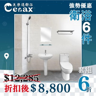 門市$7840【洗樂適衛浴→沙鹿中港店】衛浴六件套組 投資自用兩相宜 套房民宿 單體馬桶 凱撒面盆 龍頭組 鏡子 置衣架