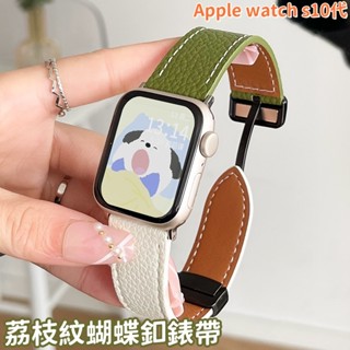 荔枝紋真皮 蝴蝶扣 磁吸扣 適用於Apple Watch s10代 42 46mm 錶帶 38 46 45 49mm錶帶
