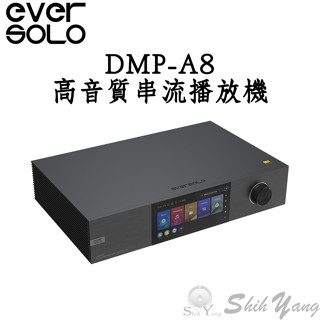 送1TB硬碟+延長保固 Eversolo DMP-A8 音樂串流播放機 臺灣公司貨保固 串流音樂播放機