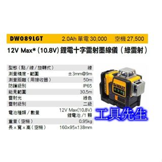 含稅／DW089LG／單電池套裝組【工具先生】得偉 DEWALT 12V 充電式 綠光雷射水平儀 雷射墨線儀 公司原廠貨
