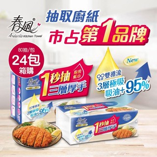 【臺灣現貨🔥免運🔥24H出貨】廚房紙巾 餐巾紙 春風一秒抽三層厚手廚房紙巾(80抽x24包)箱購 一秒抽 紙巾 柚柚2店