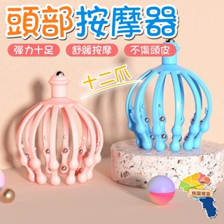 12爪頭部按摩器 靈魂提取器 八爪魚頭部按摩器 抓頭皮器 章魚按摩爪 按摩神器 頭皮按摩器 抓頭皮 按摩爪 放鬆舒壓