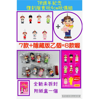 不二家 ペコちゃん PEKO 2020 70週年紀念復刻版4cm迷你玩偶食玩7+1隱藏版（組）