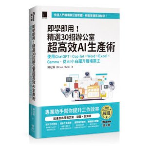 【大享】 即學即用!精選30招辦公室超高效AI生產術:使用ChatGPT×Copilot×Word×Excel×Gamma,從 AI 小白躍升職場霸主 9786263339705 博碩 MP22462 650【大享電腦書店】