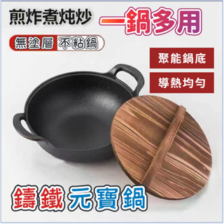 臺灣發貨+發票👍加厚鑄鐵鍋 元寶鍋 鑄鐵元寶鍋 燉鍋 家用無塗層不沾鍋 生鐵鍋 加厚湯鍋 日式鍋具 平底煎鍋 通用電磁爐