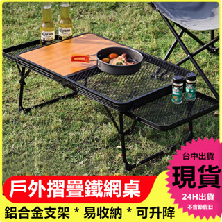 可升降 鋼網鋁合金折疊桌 露營桌 折疊桌 摺疊桌 野餐桌 懶人桌 手提折疊桌 烤肉 送收納袋