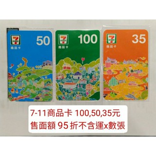 現貨 面額94折或互換 商品卡 提貨卡 折價券 兌換券 禮券 7-11 全家 金石堂 樂雅樂 家樂福 全聯 咖啡卡