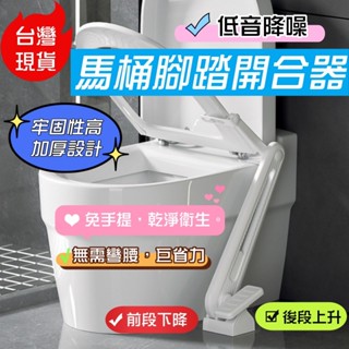 隔日到貨【免彎腰聞味】腳踏式 馬桶蓋開合器 馬桶提蓋器 多功能提把 馬桶蓋升降器 馬桶掀蓋器 坐便揭蓋器 腳踩提蓋