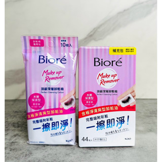 《公司貨電子發票》 Biore 蜜妮 頂級深層卸妝棉 攜帶包10片/補充包44片(水嫩保濕型)