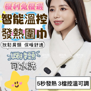 CT優利兔 2024 冬季嚴選 發熱圍巾 交換禮物 寒假 出國必備 保暖 圍巾 時尚簡約 輕便攜帶 露營 旅行 暖宮