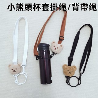 ♡ 臺灣賣家 ♡韓系INS風 立體刺繡小熊水壺揹帶 兒童水杯背帶 保溫杯水杯套 飲料掛繩 水壺背帶繩 釦環可拆 漫漫生活