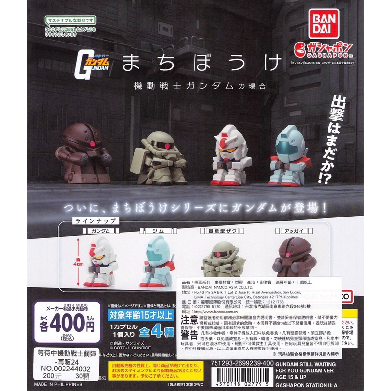 🔥現貨🔥 BANDAI 萬代 扭蛋 等待中機動戰士鋼彈 初鋼 薩克 吉姆 轉蛋 全4款