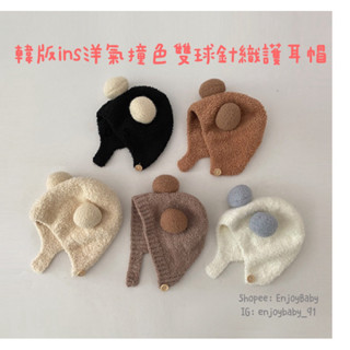 Enjoy Baby 臺灣現貨 韓版ins洋氣撞色雙球護耳針織雷鋒帽 保暖雙球雷鋒帽 兒童秋冬保暖針織帽 冬季必備護耳帽
