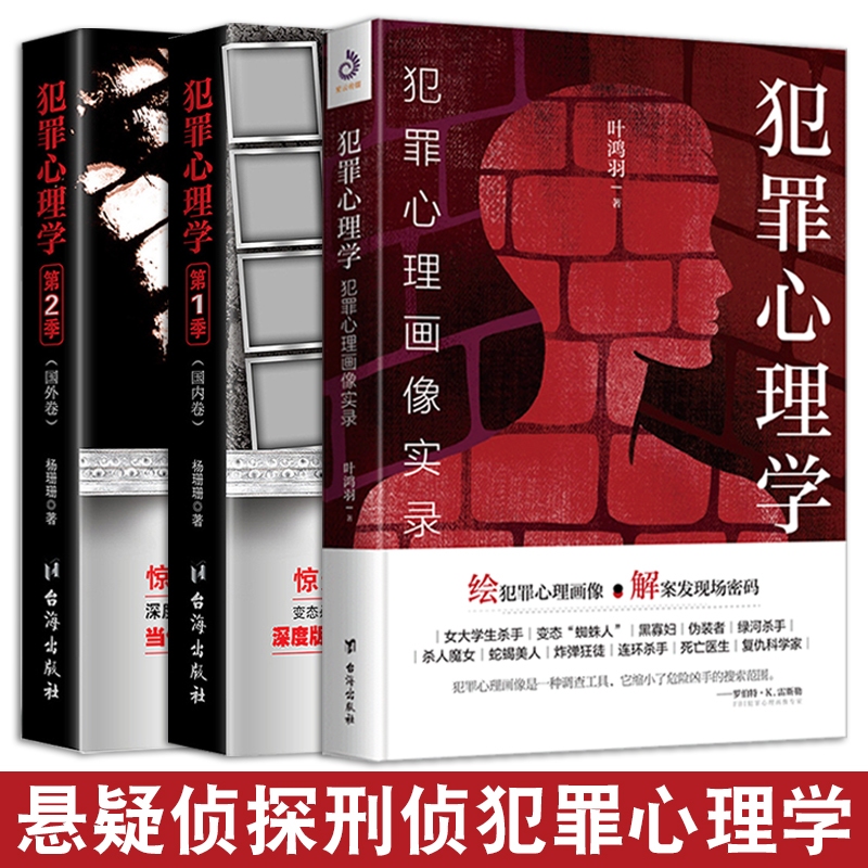 犯罪心理畫像實錄+犯罪心理學1+2（全套3冊）天生變態狂探索罪犯陰暗而扭曲的內心 國內外卷懸疑驚悚探案小說（簡體中文）