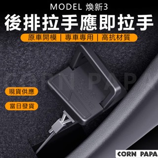【玉米爸】特斯拉｜後排機械開關拉手｜安全拉環｜機械開關｜拉手｜拉環｜逃生環｜model 煥新3