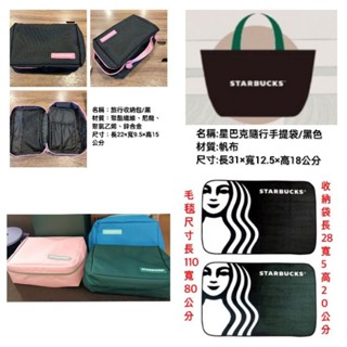 星巴克隨身毛毯組黑色，綠色毛毯，星巴克旅行收納包，粉色收納包，星巴克隨行手提袋/黑色，綠色收納包，冷氣毯，旅行收納包/黑