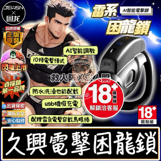 救火隊🔥【電子發票➕隔日到貨】T10 JEUSN久興AI智能電擊鎖 雷系電擊困龍鎖 原廠卡環全配CB貞操鎖Gay同志