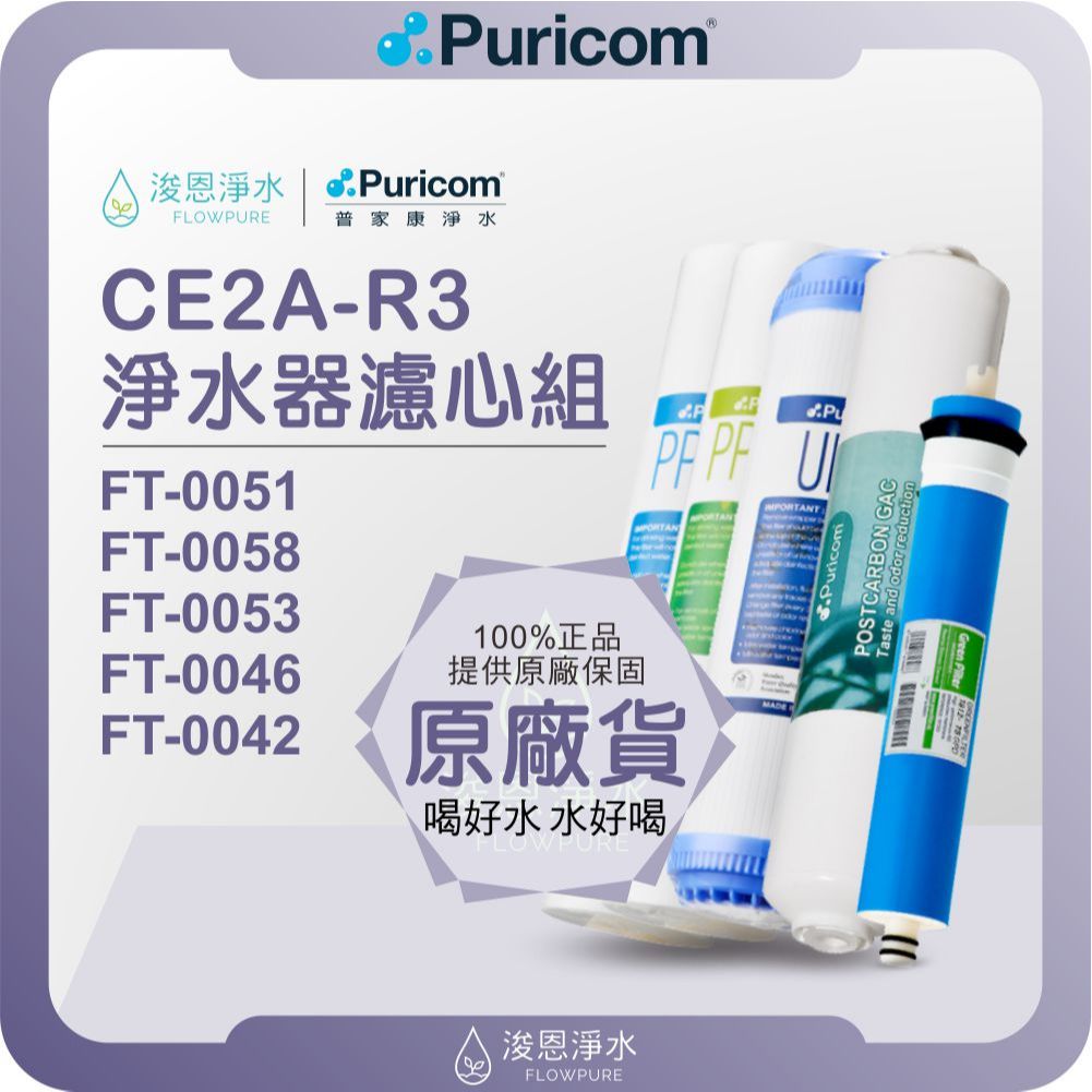 普家康 Puricom CE2A-R3 淨水器濾心組 ( 濾心 濾芯 濾水器 淨水器 RO 逆滲透 飲水機 過濾器 )