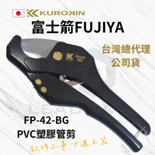 [立威五金]富士箭 黑金FP-42BG PVC塑膠 水管剪 水管刀 切管刀 日本 Fujiyama 非富具亞 貝印可參考
