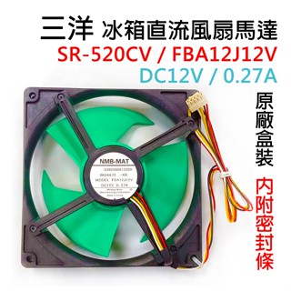 原廠 三洋 冰箱 直流 風扇 馬達 SR-520CV FBA12J12V DC12V 0.27A NMB 送風
