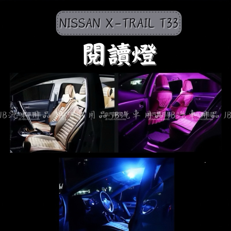 白藍紫 三色變色✅現貨隔日到🚀 Nissan 23款 X-Trail 輕油電版 e-Power 閱讀燈 LED室內燈