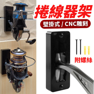 【CNC雕刻】捲線器架 壁掛式 收納架 捲線器 展示架 架竿器 竿架 置竿架 釣竿支架 支架