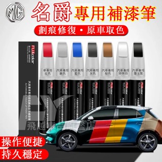 名爵 補漆筆 劃痕蠟 雪山白 曜石黑 極速紅 MG HS ZS MG4 EV 烤漆筆 原車漆劃痕修復神器 MG
