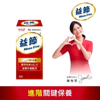 【Move Free 益節 】 益節 UC-II加強型迷你錠 30錠