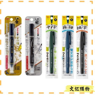 飛龍Pentel 毛筆 書法 繪圖 金 銀 細字 極細 墨筆 黑 水性筆 自來水毛筆 文記購物