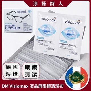 🌹淳語詩人質感家居｜現貨 開發票 日常用品-德國🇩🇪製造 DM Visiomax 多功能一次性液晶屏眼鏡清潔布 （10片