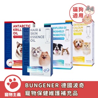 德國波奇 BUNGENER 寵物維護補充品 毛髮皮膚 關節保健 磷蝦油 鮭魚油 螯合鈣 益生菌 犬貓用【寵物主義】