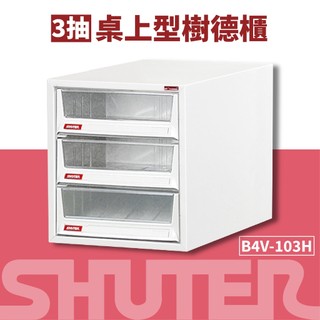 樹德SHUTER【B4桌上型檔案資料櫃】B4V-103H 資料整理箱 置物箱 收納盒 整理箱 抽屜櫃 桌上收納