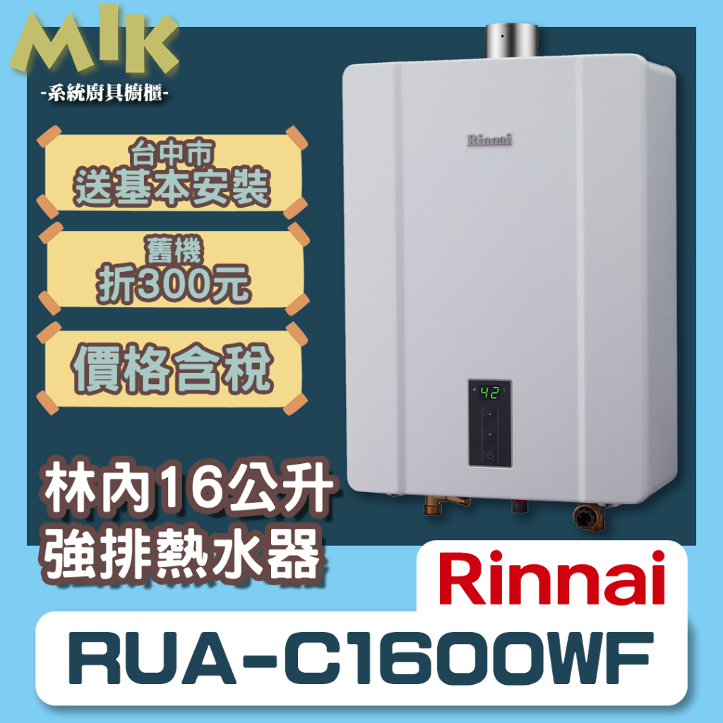 【MIK廚具】現貨 台中市送基本安裝 舊機回收再折300 林內16L強制排氣熱水器 RUA-C1600WF