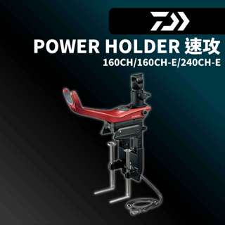 【獵漁人】Daiwa 速攻船竿架 船釣 船竿架 速攻座 船座