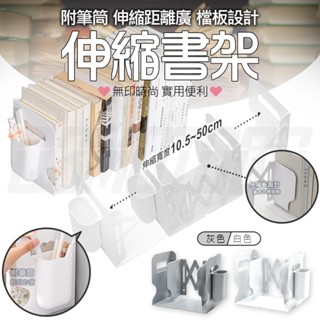 【ins風】書架 伸縮書架 書櫃 收納 書架隔板 折疊書架 立書架 置物書架 摺疊書架 置物架 收納架 筆筒 桌上型