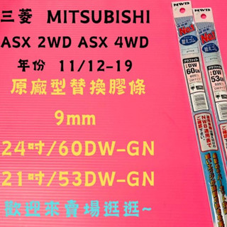 雨刷小達人-【NWB原廠型替換膠條】MITSUBISHI ASX 2WD.4WD年份11/12-19 DW-GN系列