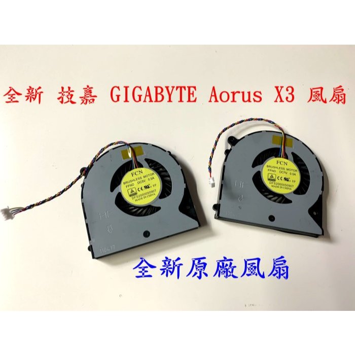 ☆【全新 技嘉 GIGABYTE Aorus X3 Plus V3 V5 X3 V7 P35 風扇 FAN 】☆