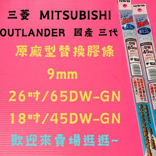 雨刷小達人-【NWB原廠型替換膠條】MITSUBISHI OUTLANDER 國產 三代 年份13/8-19 DW-GN