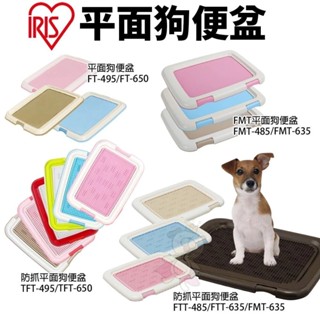 IRIS 狗便盆 TFT-495｜FT-495｜FMT-635｜FTT-635｜FMT-635｜IT-500『寵喵』