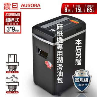 【SunYeah】原廠保固+贈潤滑油包| 含稅價，開發票|AURORA 震旦行 8張極細碎式多功能碎紙機 AS890MQ