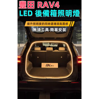 豐田RAV4後備箱燈條 DIY免損安裝 RAV4尾箱燈 後行李箱燈條 汽車尾箱照明燈 後車廂燈條 RAV4氛圍燈條