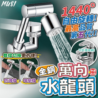 [隔日到貨]萬向水龍頭 水龍頭 折疊水龍頭 1440°自由旋轉可換檔 伸縮水龍頭 水龍頭延伸 浴室 廚房