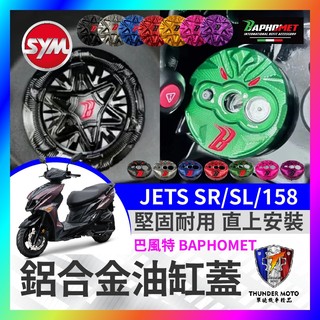【單德機車】巴風特 JETS SR SL 158 油箱蓋 改裝油箱蓋 SL改裝 JET改裝 巴風特鎖頭蓋 巴風特鑰匙蓋