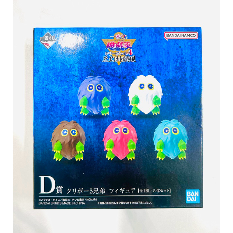 正版 現貨 遊戲王 一番賞 小精靈 栗子球 小精靈五兄弟 公仔 盲盒 盒玩