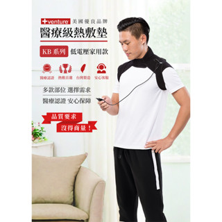 【+venture】KB-12720 八合一多部位熱敷墊 (速配鼎醫療用熱敷墊)，保固兩年