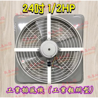 附後護網 24吋 1/2HP 6極 工業排風機 窗戶通風扇 抽風機 吸排兩用排風扇 (臺灣製造)