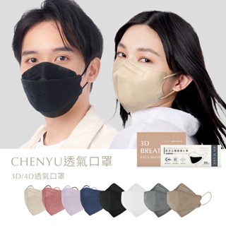 【CHENYU辰昱】成人3D/4D 平面透氣醫療口罩30/50入｜加大版型 親膚透氣 立體款 平版 男女通用 口罩福利社
